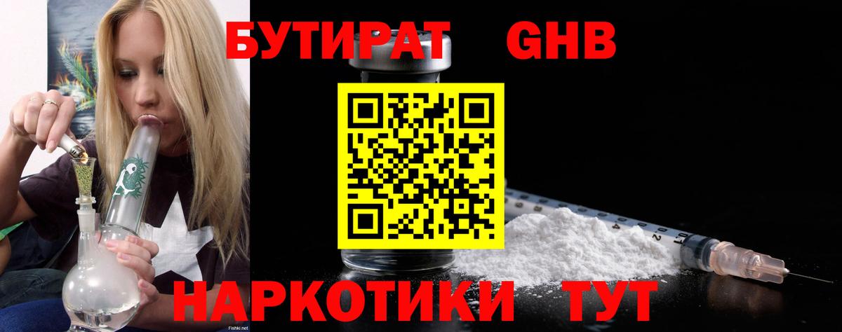 БУТИРАТ GHB  Вход с VPN  БУТИРАТ  Бугуруслан 